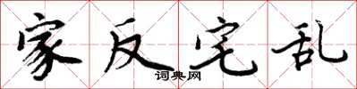 周炳元家反宅乱楷书怎么写