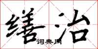 周炳元缮治楷书怎么写
