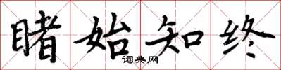 周炳元睹始知终楷书怎么写