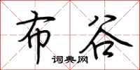 荆霄鹏布谷行书怎么写
