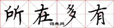 周炳元所在多有楷书怎么写