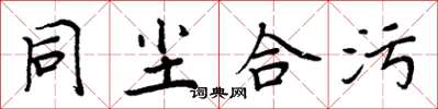 周炳元同尘合污楷书怎么写
