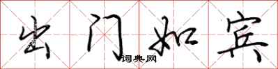 荆霄鹏出门如宾行书怎么写