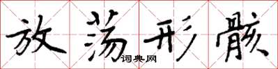 周炳元放荡形骸楷书怎么写