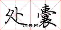 荆霄鹏处囊行书怎么写