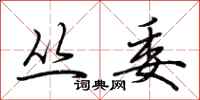 荆霄鹏丛委行书怎么写