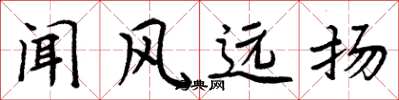 周炳元闻风远扬楷书怎么写