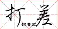 荆霄鹏打差行书怎么写