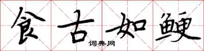 周炳元食古如鲠楷书怎么写