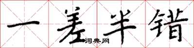 周炳元一差半错楷书怎么写