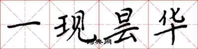 周炳元一现昙华楷书怎么写