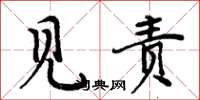 周炳元见责楷书怎么写