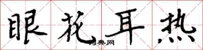 周炳元眼花耳热楷书怎么写