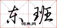 荆霄鹏东班行书怎么写