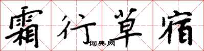 周炳元霜行草宿楷书怎么写