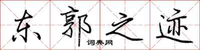 荆霄鹏东郭之迹行书怎么写