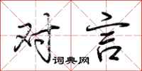 荆霄鹏对言行书怎么写
