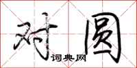 荆霄鹏对圆行书怎么写