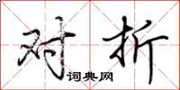 荆霄鹏对折行书怎么写