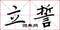 周炳元立誓楷书怎么写