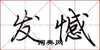 荆霄鹏发憾行书怎么写