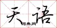 荆霄鹏天语行书怎么写