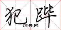 荆霄鹏犯跸行书怎么写