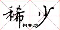 周炳元稀少楷书怎么写