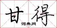 荆霄鹏甘得行书怎么写