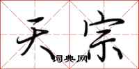 荆霄鹏天宗行书怎么写