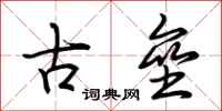 荆霄鹏古垒行书怎么写