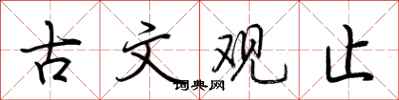 荆霄鹏古文观止行书怎么写