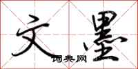 荆霄鹏文墨行书怎么写