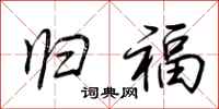 荆霄鹏归福行书怎么写