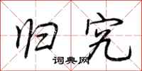 荆霄鹏归究行书怎么写