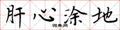 周炳元肝心涂地楷书怎么写