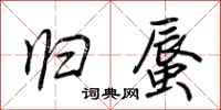 荆霄鹏归蜃行书怎么写