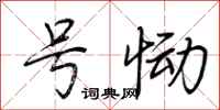 荆霄鹏号恸行书怎么写