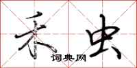 荆霄鹏禾虫行书怎么写