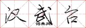 荆霄鹏汉武台行书怎么写
