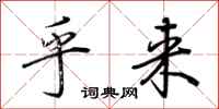 荆霄鹏乎来行书怎么写