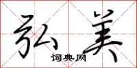 荆霄鹏弘美行书怎么写