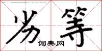 周炳元劣等楷书怎么写