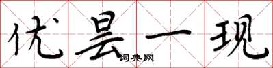 周炳元优昙一现楷书怎么写