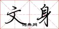 荆霄鹏文身行书怎么写