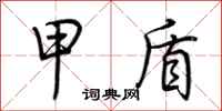 荆霄鹏甲盾行书怎么写