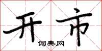 周炳元开市楷书怎么写