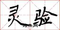 周炳元灵验楷书怎么写