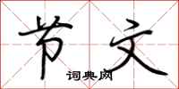 荆霄鹏节文行书怎么写