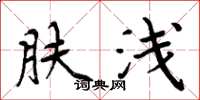 周炳元肤浅楷书怎么写